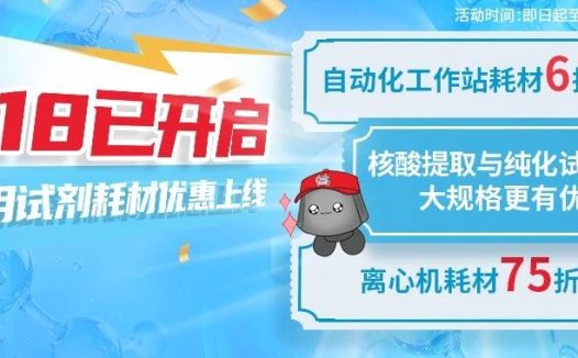 【618启动】这些试剂耗材,现在入手更合适(含清单+优惠)