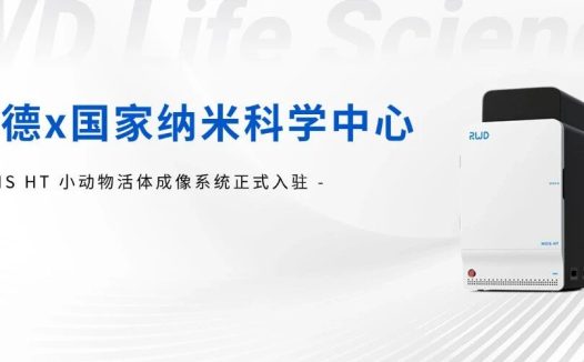 瑞沃德小动物活体成像系统入驻国家纳米科学中心